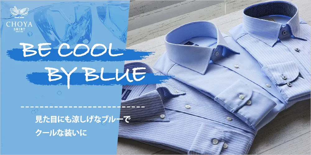 特集ページ BE COOL BY BLUE