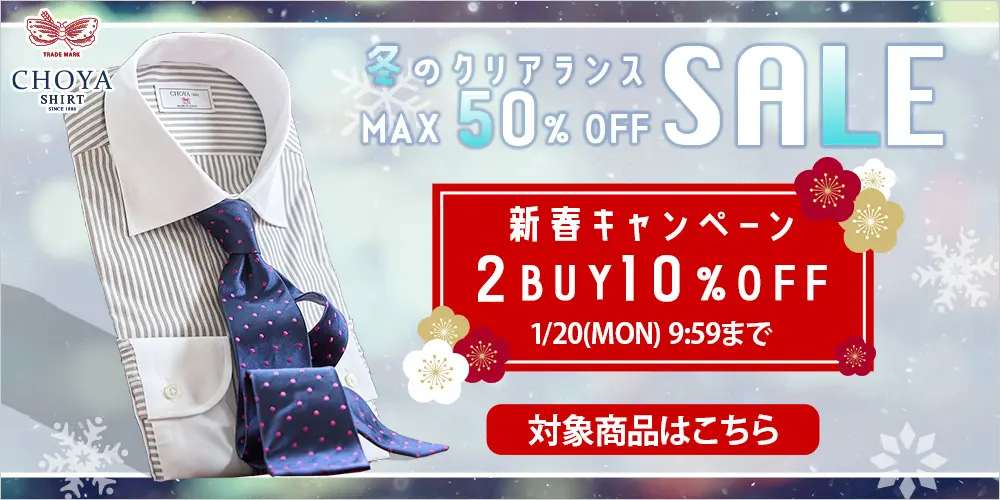 新春キャンペーン セール商品２点以上で10％OFF