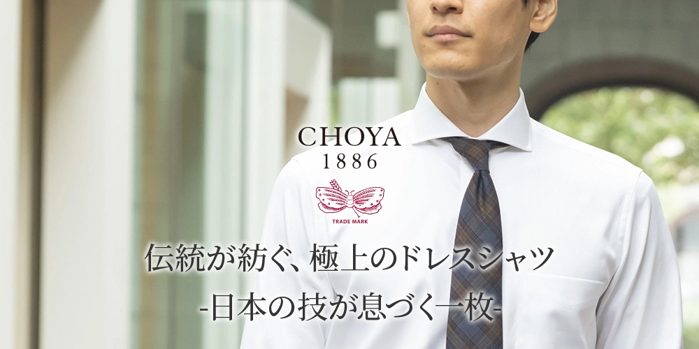 CHOYA1886ブランドイメージ動画LPページ