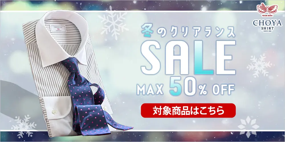 冬のクリアランスSALE