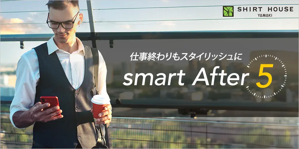 特集ページ smart After 5