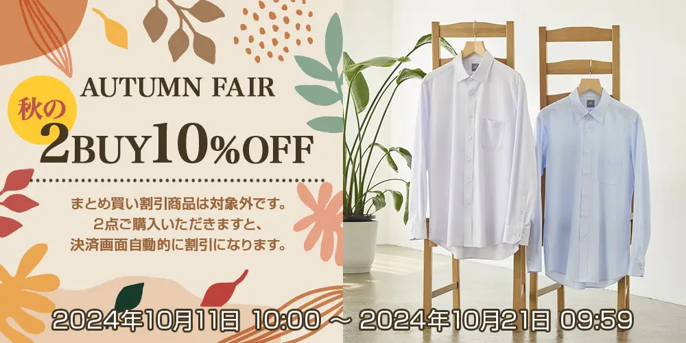 AUTUMN FAIR 秋の2BUY10％OFF