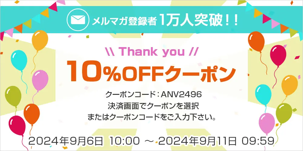 メルマガ登録者1万人突破ありがとう！店内全品10%OFFクーポン