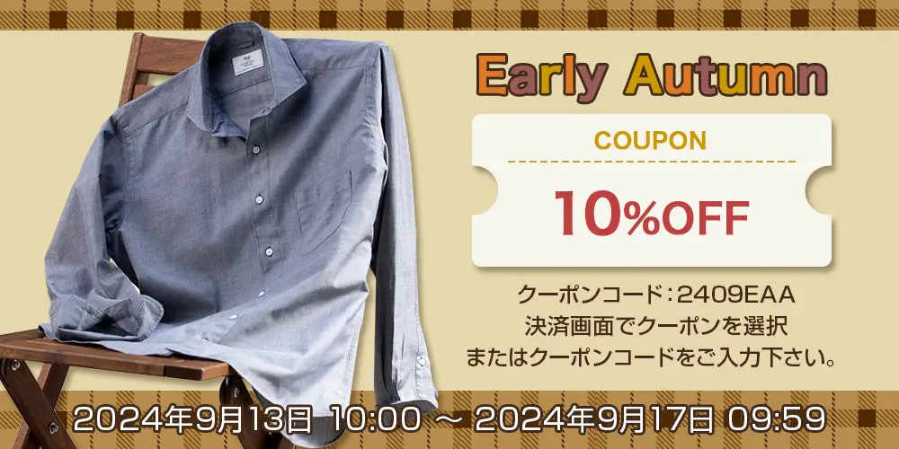 アーリーオータムクーポン　店内全品10％OFFクーポン