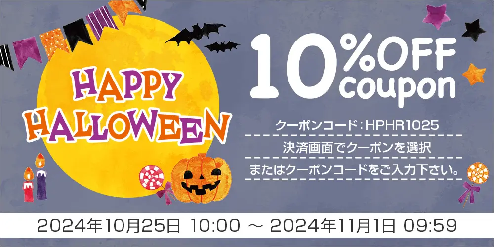 Happy Halloween 10％OFFクーポン