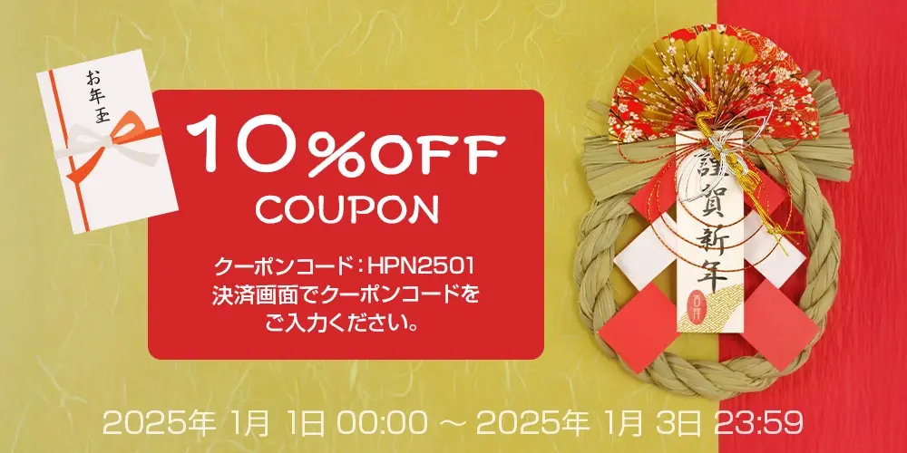 お年玉10％OFFクーポン