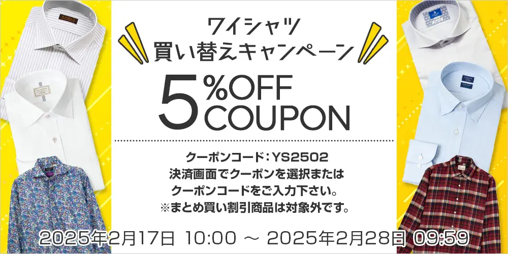 ワイシャツ買い替えキャンペーン　5％OFFクーポン