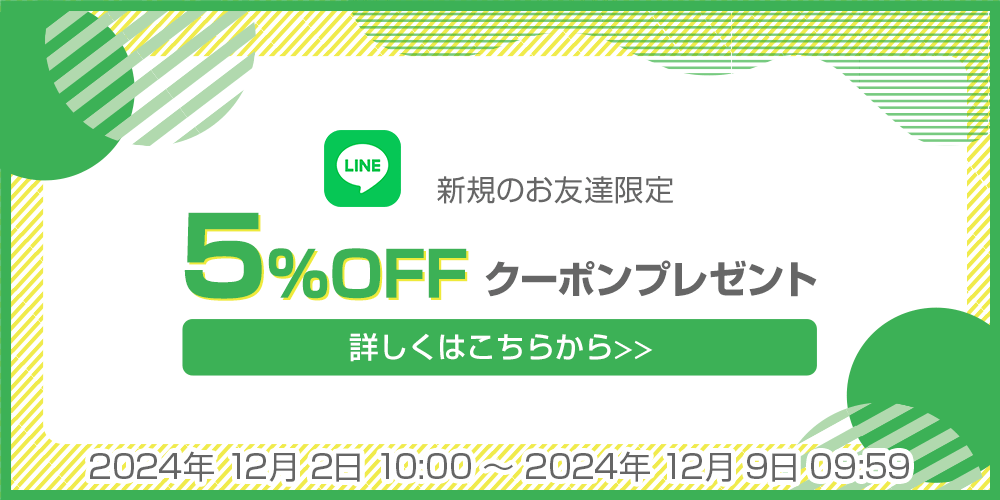 LINE公式アカウントお友達登録で5％OFFクーポン