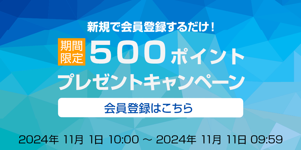 新規会員登録にて500ポイント進呈