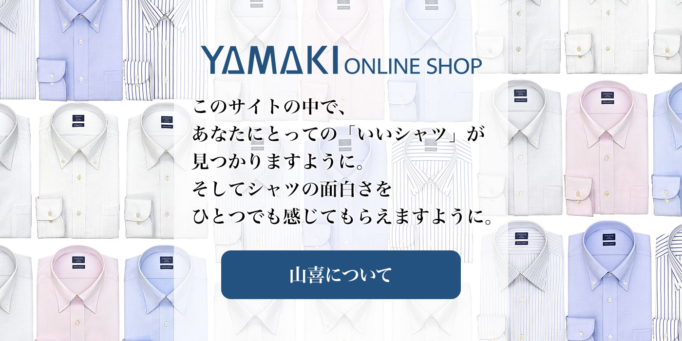 YAMAKI ONLINE SHOP　あなたにとって良いシャツが見つかりますように　シャツの面白さを感じてもらえますように　山喜について