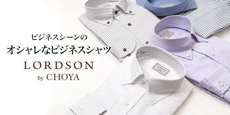 ビジネスシーンのオシャレなビジネスシャツ　LORDSON by CHOYA