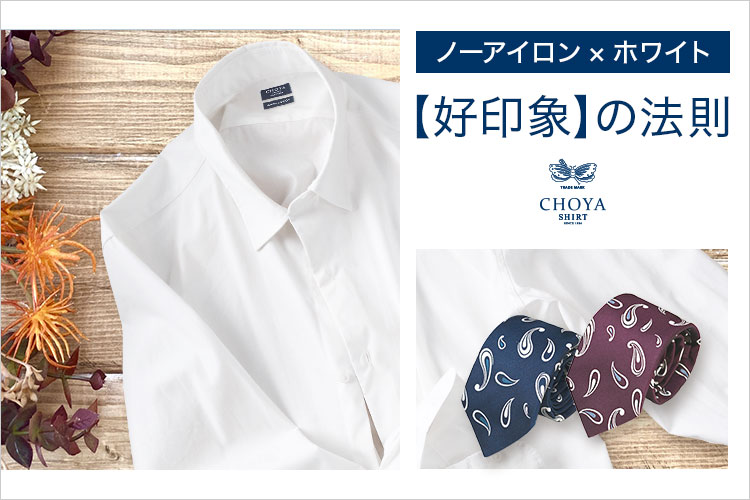 ブランド 高級ワイシャツ専門店 Choyaシャツ 公式 Yamaki オンラインショップ ワイシャツの山喜