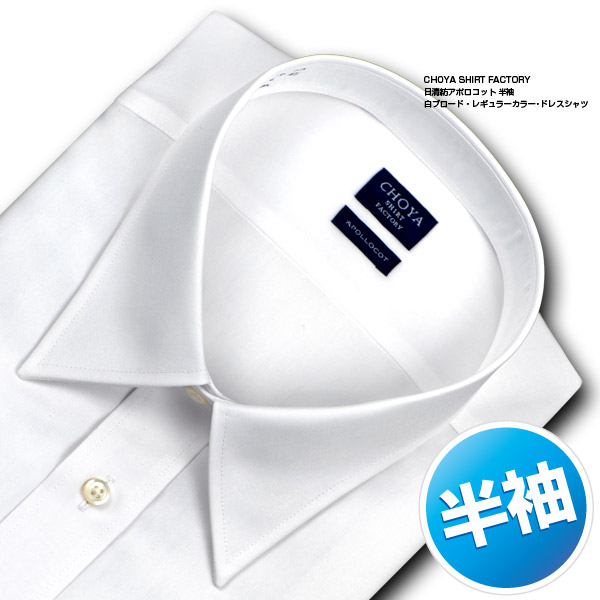 CHOYA SHIRT FACTORY 半袖レギュラーカラー ホワイト ワイシャツ