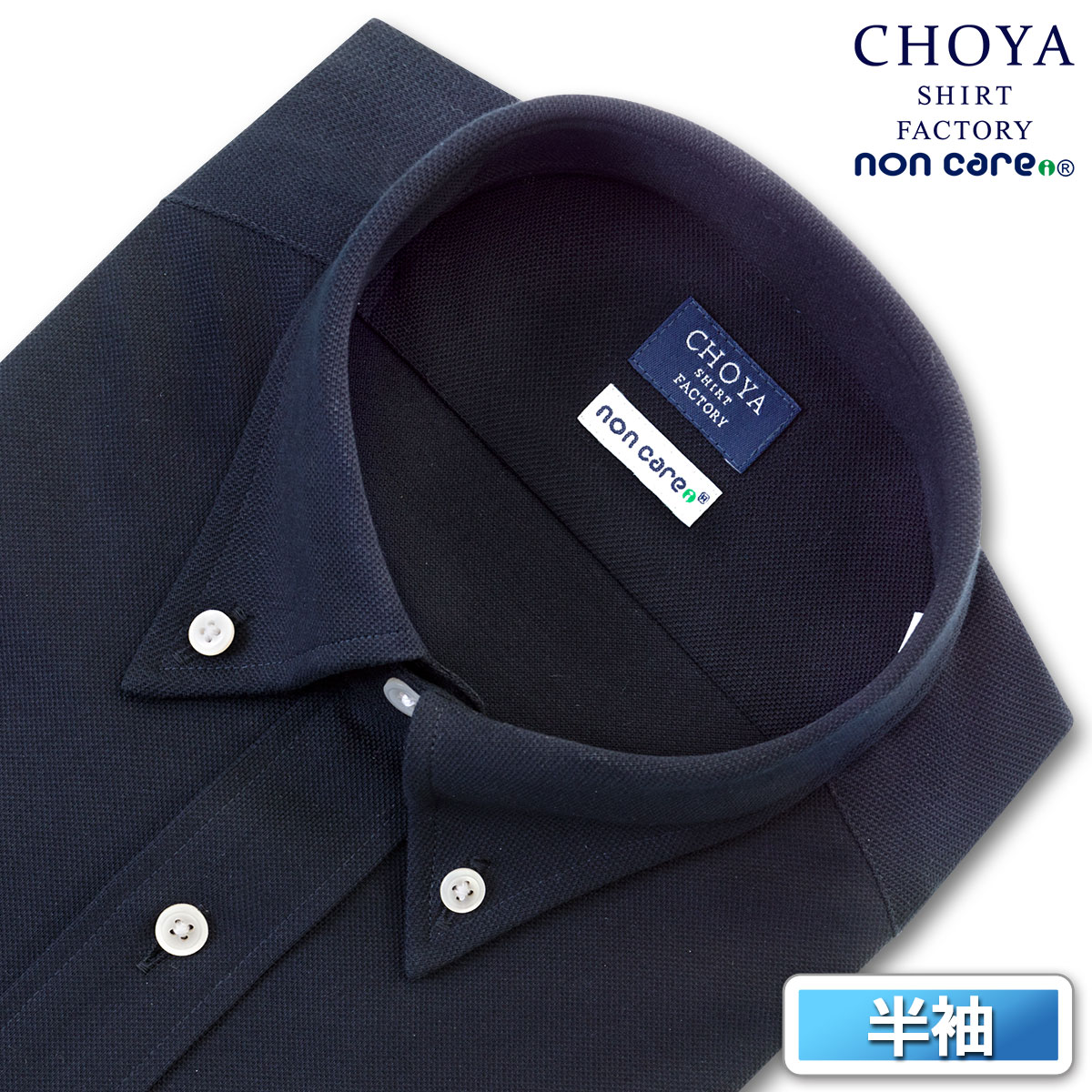 CHOYA SHIRT FACTORY（蝶矢シャツファクトリー）半袖 ニットシャツ(裄詰不可)ボタンダウン ネイビー ワイシャツ