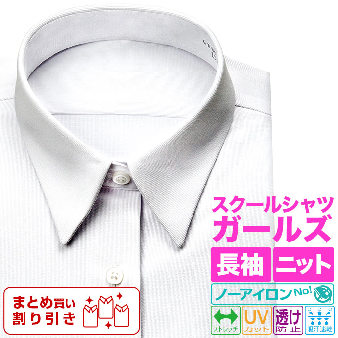スクールシャツ 女児用 ニットシャツ(裄詰不可) 長袖 形態安定 レギュラーカラー ホワイト