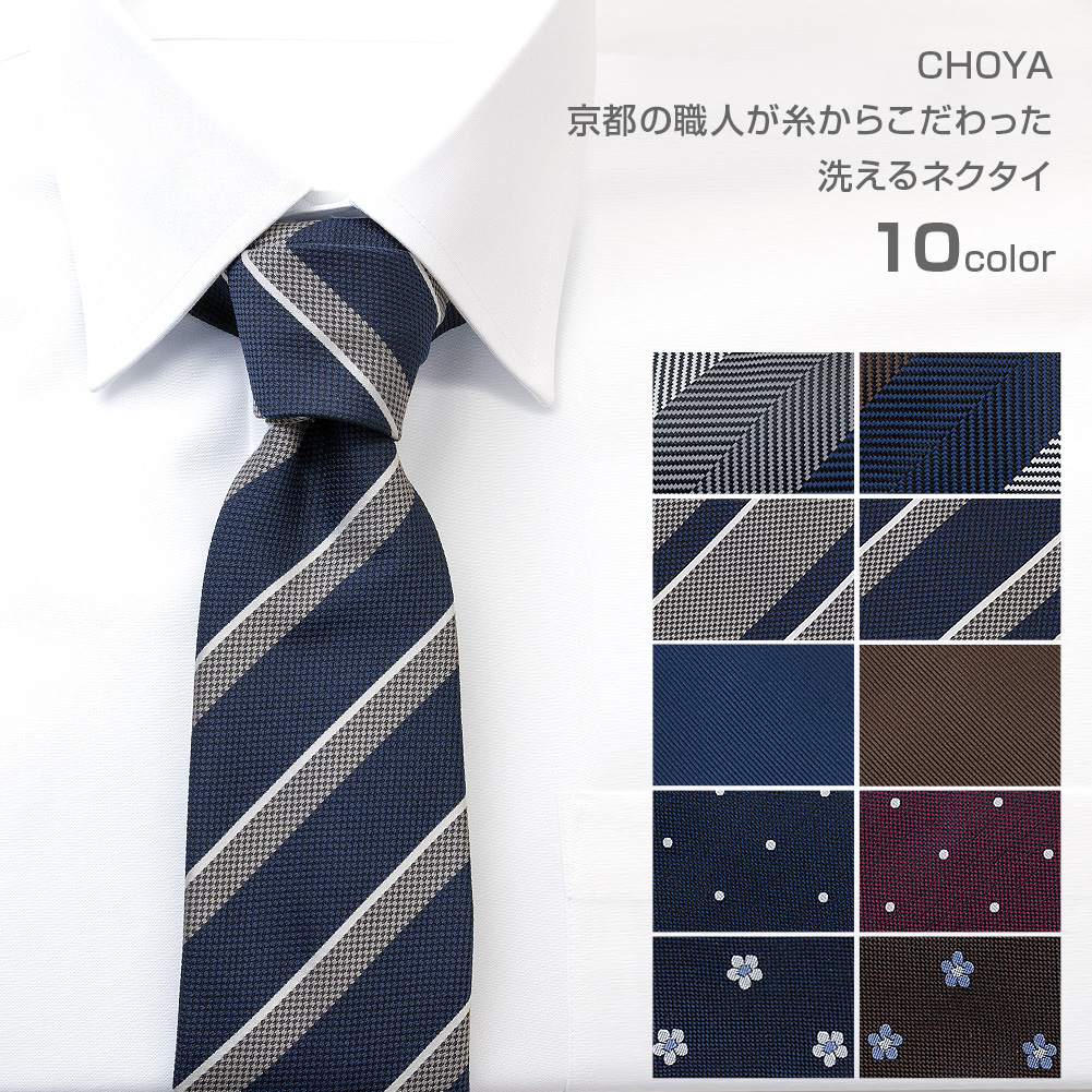 ネクタイ CHOYA 日本製 ポリエステル100% 全10カラー【ゆうパケット対応】