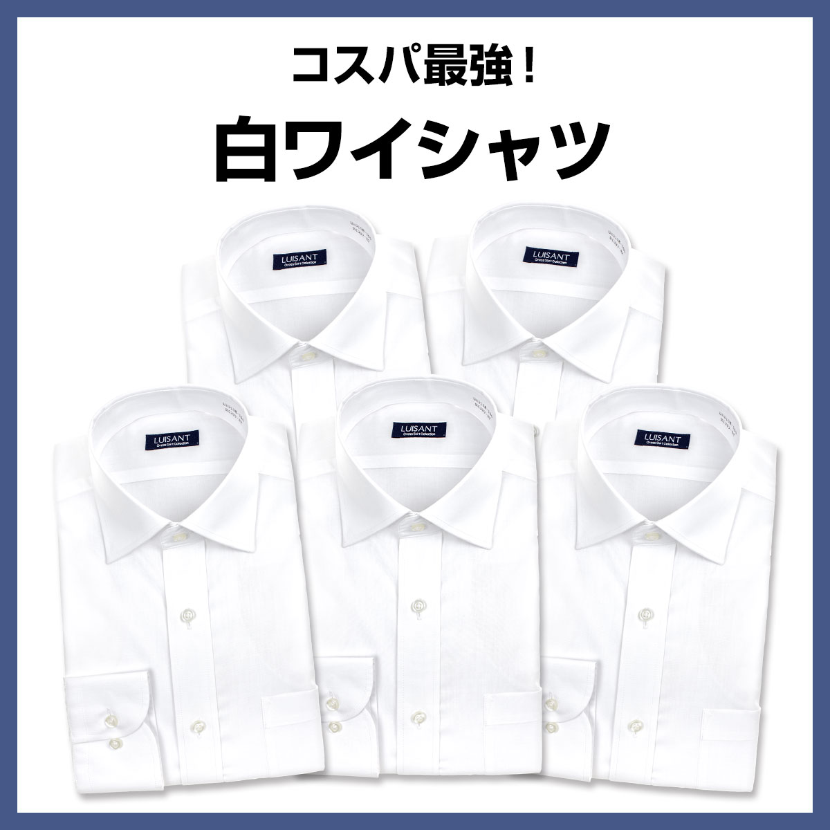 白ワイシャツ 長袖5枚セット 1枚あたり1199円 形態安定 標準体 ワイシャツ 送料無料［5枚セット/3枚セット/単品購入OK］