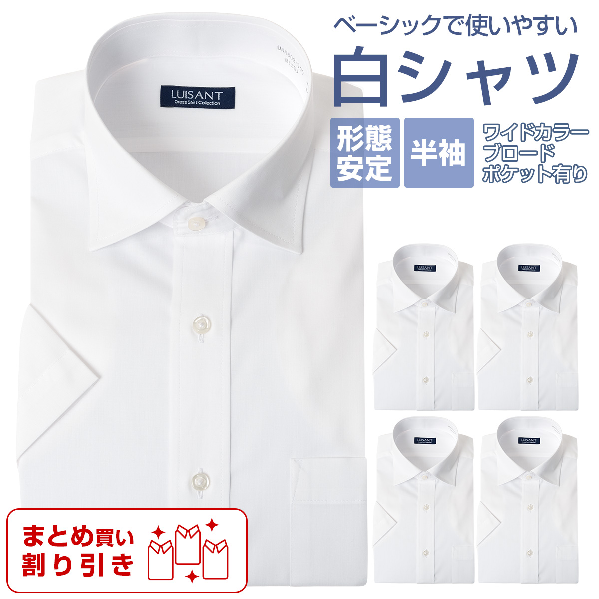 白ワイシャツ 半袖  形態安定 標準体 ワイシャツ 送料込み まとめ買い割引 ［3枚以上1666円/枚 5枚以上1299円/枚 単品購入OK］