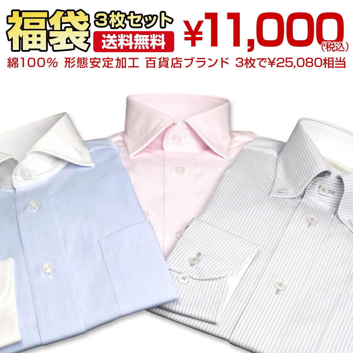 ブランドシャツ3枚入り福袋 長袖 形態安定加工 綿100％ 百貨店ブランド ドレスシャツ 3枚セット