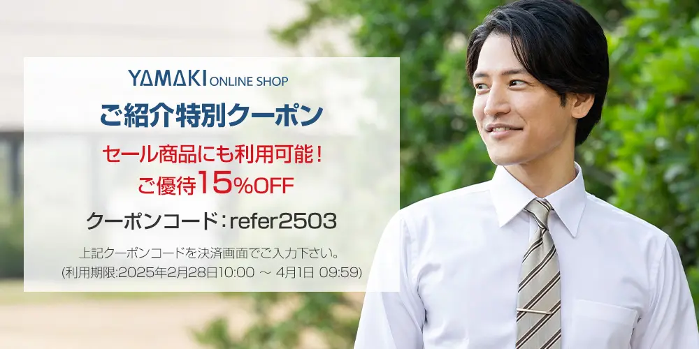 YAMAKI ONLINE SHOPご紹介優待クーポン