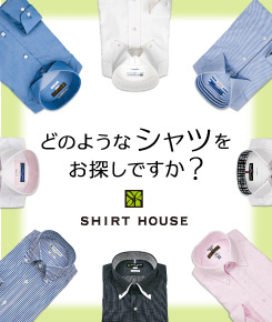 どのようなシャツをお探しですか？