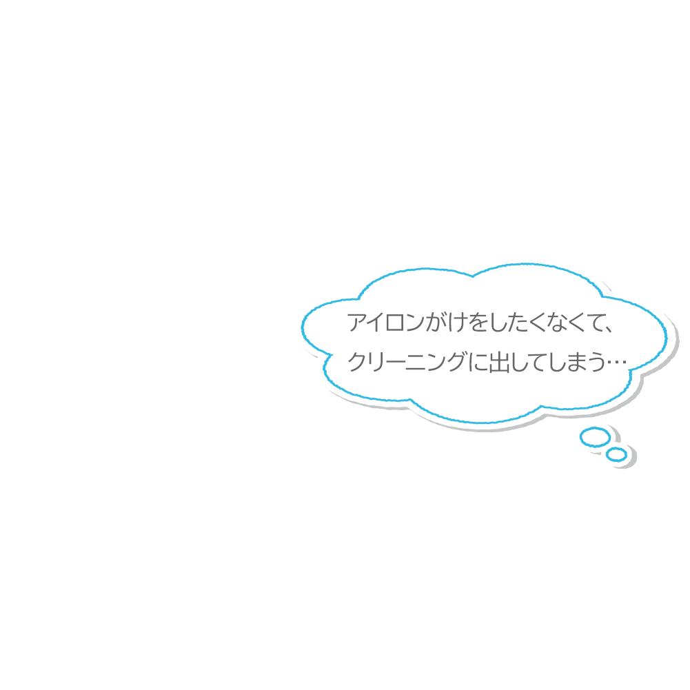 アイロンがけをしたくなくて、クリーニングに出してしまう…