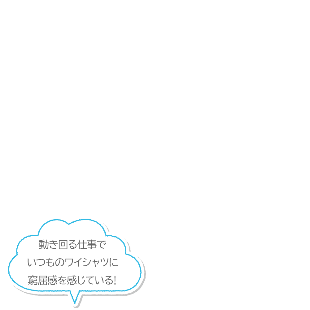 動き回る仕事でいつものワイシャツに窮屈感を感じている!