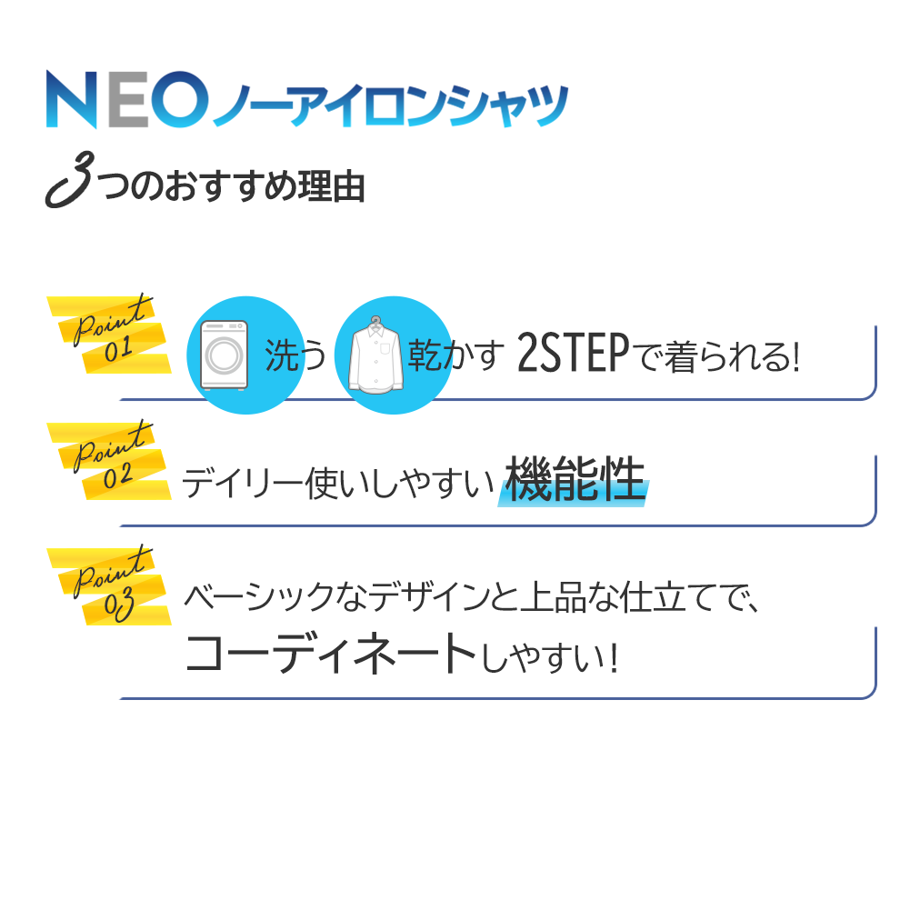 NEOノーアイロンシャツ3おすすめの理由