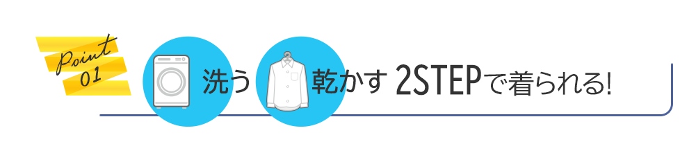 Point1 洗う、乾かす、２STEPですぐ着られる！NEOノーアイロンシャツ