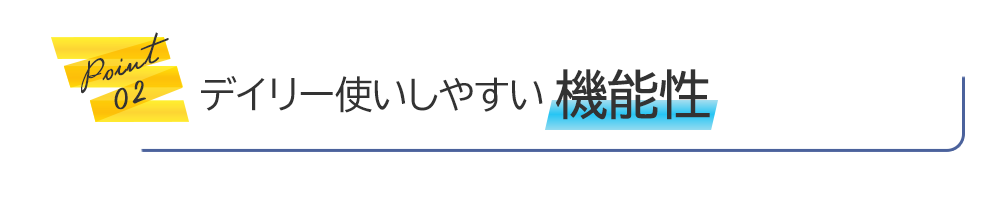 Point2 デイリー使いしやすい機能性