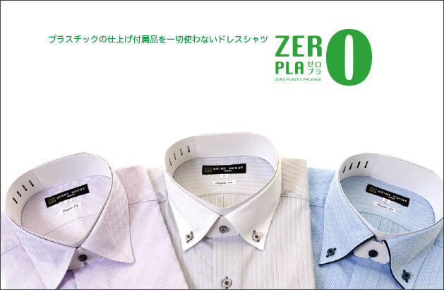 プラスチックの仕上げ付属品を一切使わないドレスシャツ：ゼロプラ広告画像