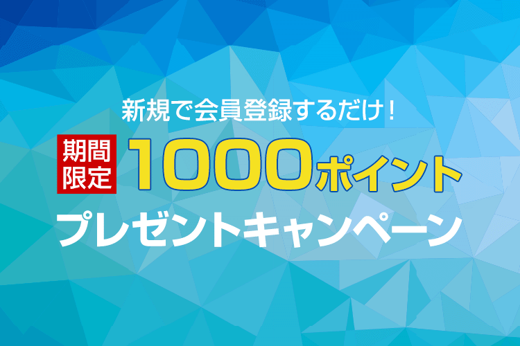 新規会員登録するだけで、その場で使える1,000ポイントプレゼント