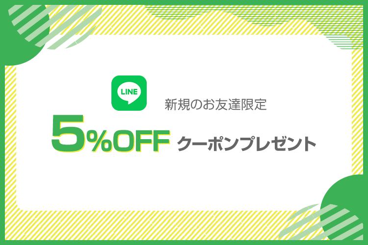 LINE公式アカウントの友だち追加で、5％offクーポンプレゼント