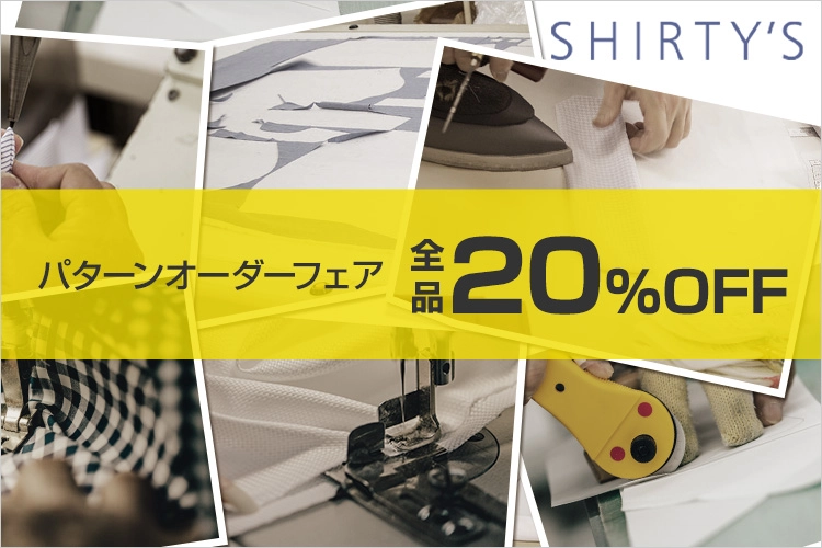 パターンオーダーフェア 全品20％off